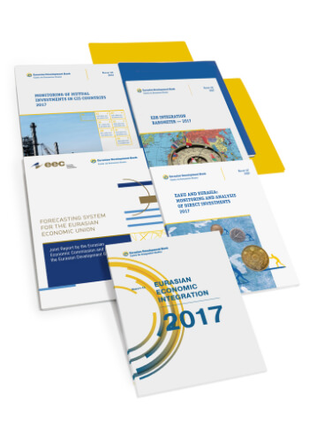 Публичные доклады Центра интеграционных исследований ЕАБР 2012-2018