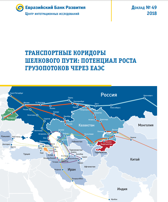 Транспортные коридоры Шелкового пути: потенциал роста грузопотоков