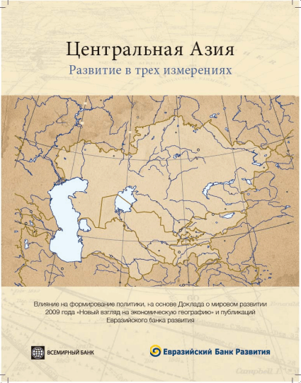 Центральная Азия: развитие в трёх измерениях