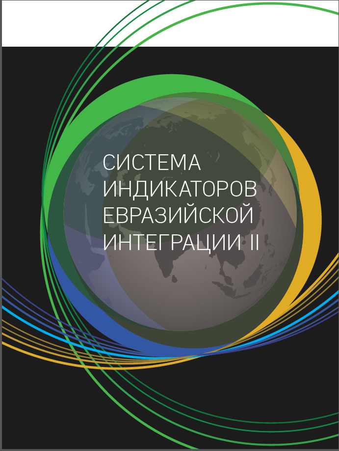 Система индикаторов евразийской интеграции II