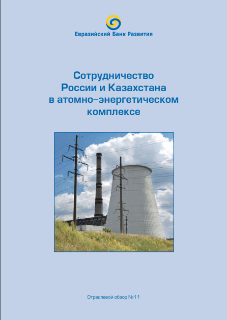 Российская и казахстанская атомная энергетика: направления экономического сотрудничества