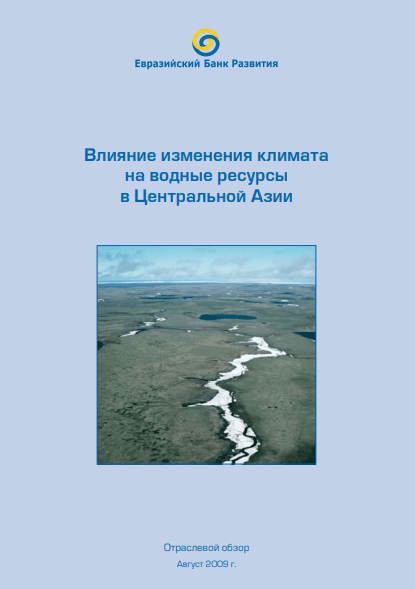 Влияние изменения климата на водные ресурсы в Центральной Азии