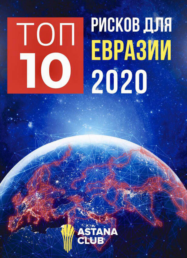 Топ-10 рисков для Евразии в 2020 году