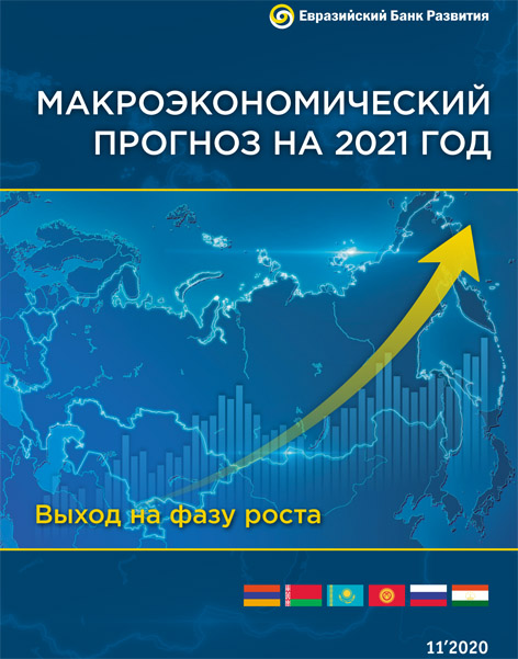 Макроэкономический прогноз на 2021 год: выход на фазу роста