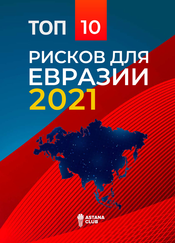 Топ-10 рисков для Евразии в 2021 году