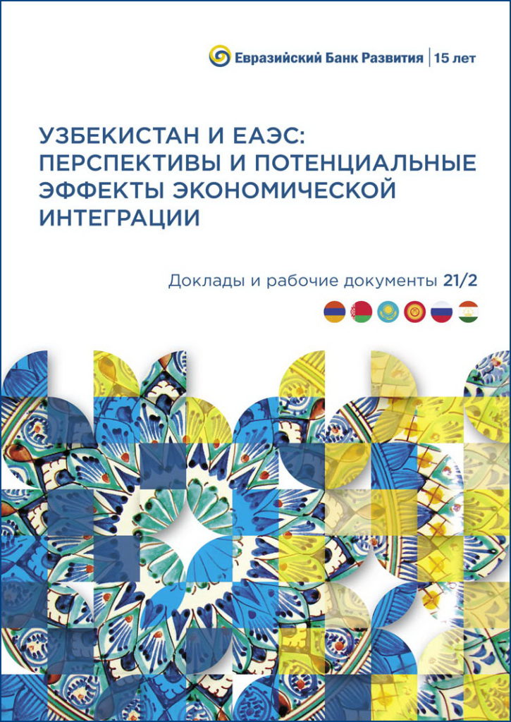 Узбекистан и ЕАЭС: перспективы и потенциальные эффекты экономической интеграции