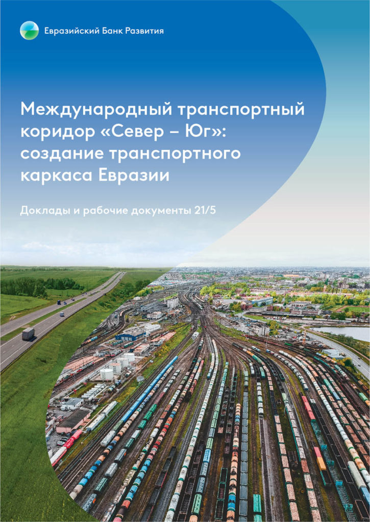 Международный транспортный коридор «Север – Юг»: создание транспортного каркаса Евразии