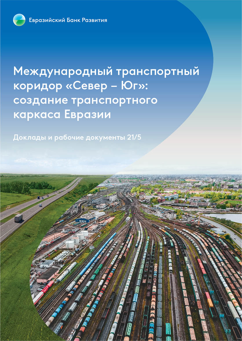 МТК «Север – Юг»: создание транспортного каркаса Евразии