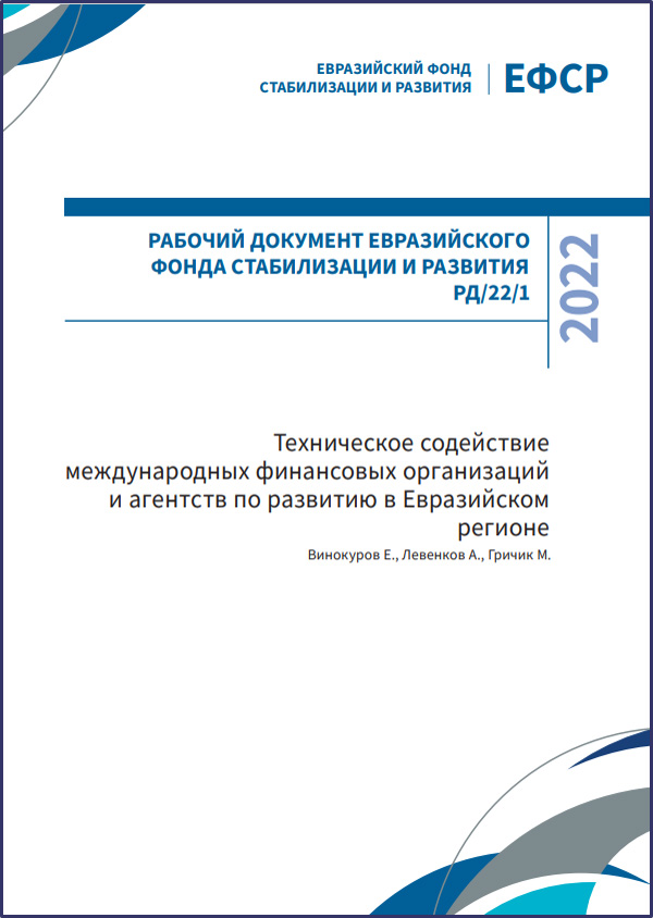 Техническое содействие международных финансовых организаций и агентств по развитию в Евразийском регионе