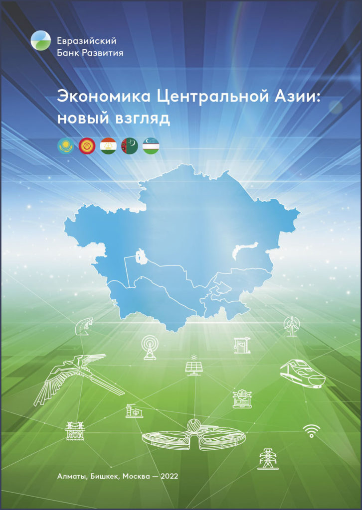 Экономика Центральной Азии: новый взгляд