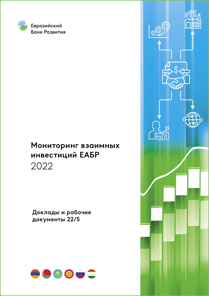 Мониторинг взаимных инвестиций ЕАБР — 2022