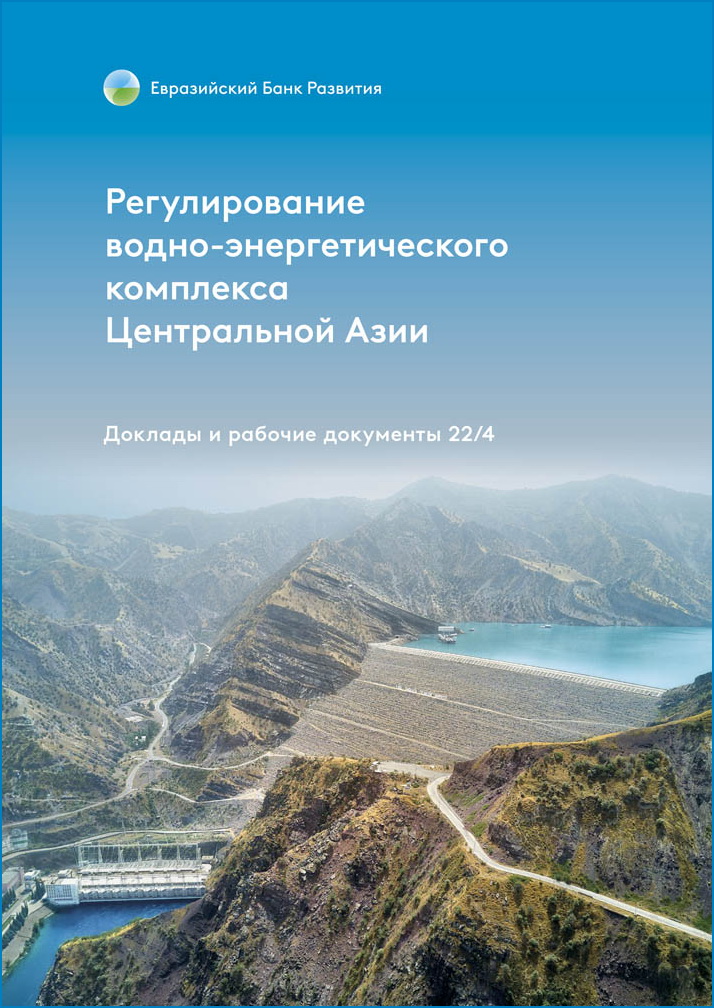 Регулирование водно-энергетического комплекса Центральной Азии