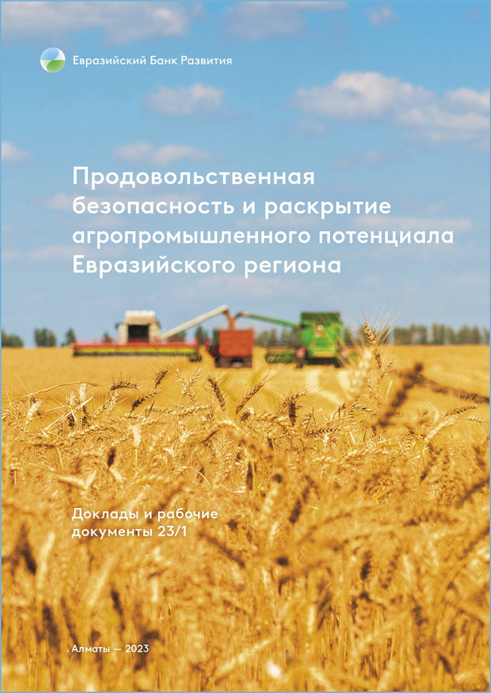 Продовольственная безопасность и раскрытие агропромышленного потенциала Евразийского региона