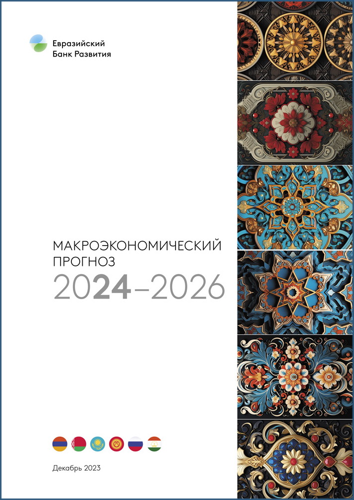 Макроэкономический прогноз ЕАБР 2024–2026