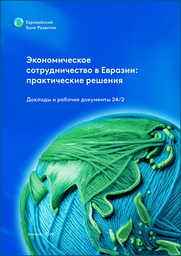 Экономическое сотрудничество в Евразии: практические решения