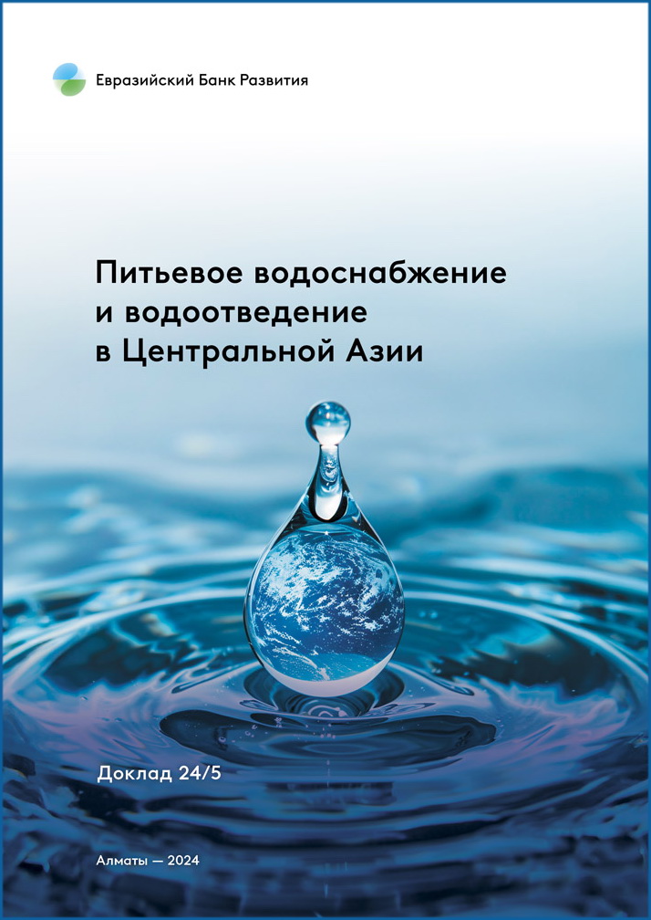 Питьевое водоснабжение и водоотведение в Центральной Азии