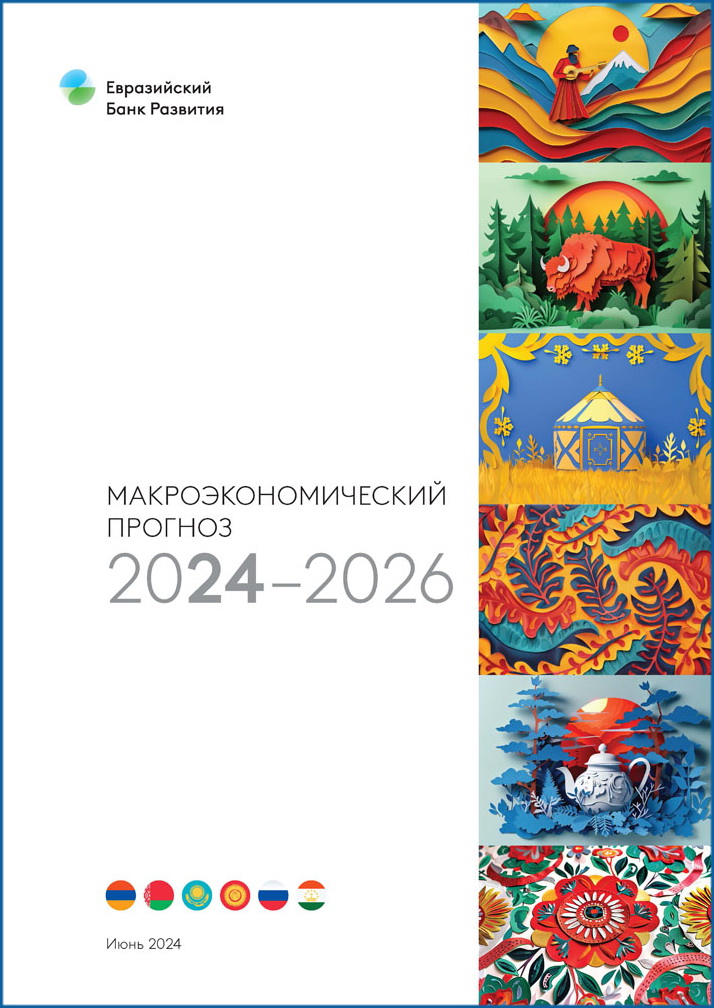 Макроэкономический прогноз ЕАБР 2024 - 2026