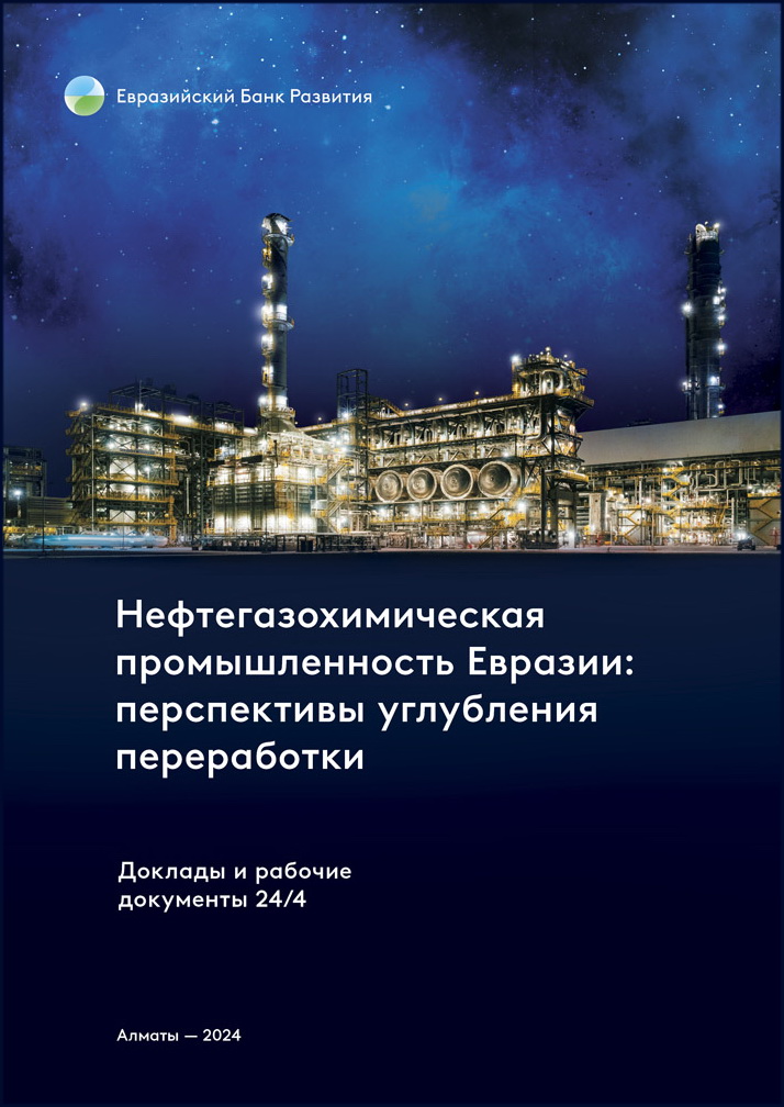 Нефтегазохимия – катализатор диверсификации и экономической стабильности Евразии